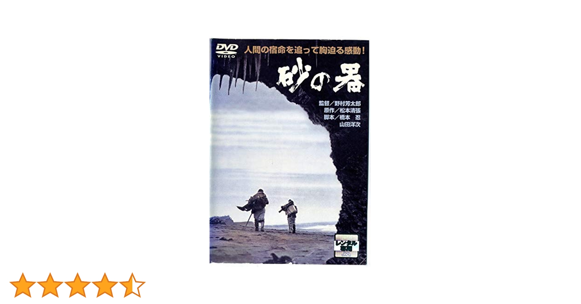 Amazon.co.jp: 砂の器 [レンタル落ち] : 丹波哲郎, 加藤剛, 森田
